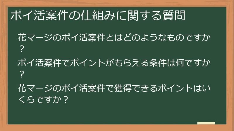 ポイ活案件の仕組みに関する質問
