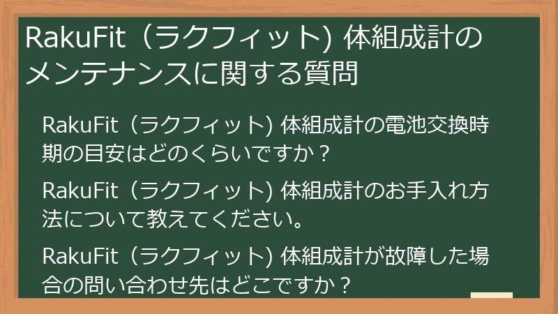 RakuFit（ラクフィット) 体組成計のメンテナンスに関する質問