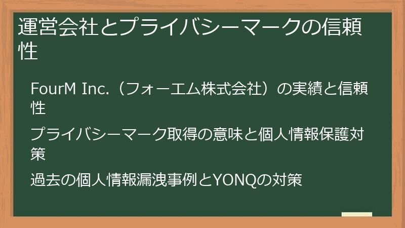 運営会社とプライバシーマークの信頼性