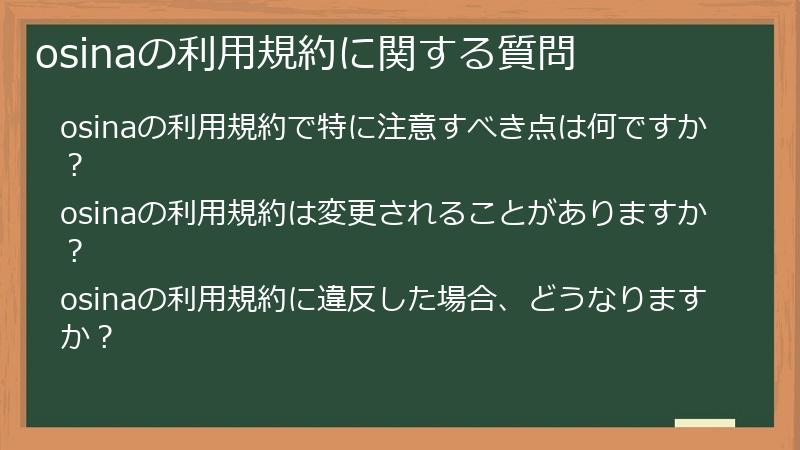 osinaの利用規約に関する質問