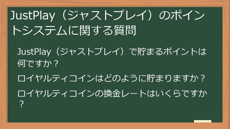 JustPlay（ジャストプレイ）のポイントシステムに関する質問