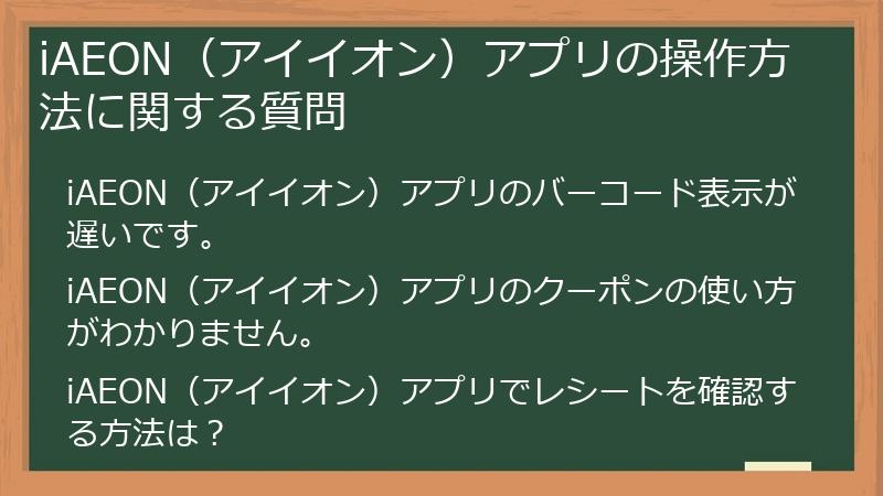 iAEON（アイイオン）アプリの操作方法に関する質問