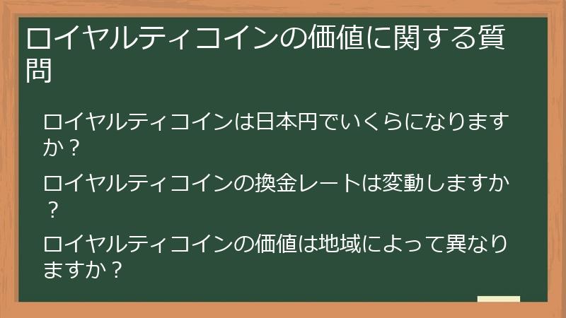ロイヤルティコインの価値に関する質問
