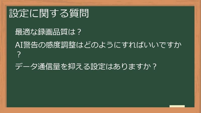 設定に関する質問