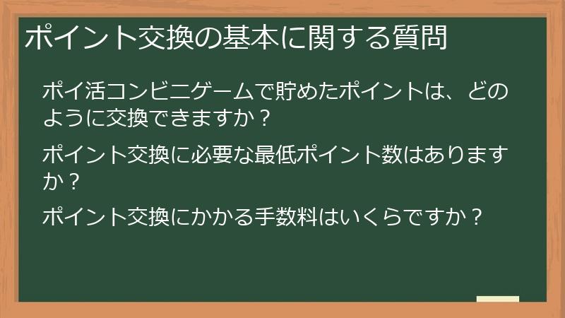 ポイント交換の基本に関する質問