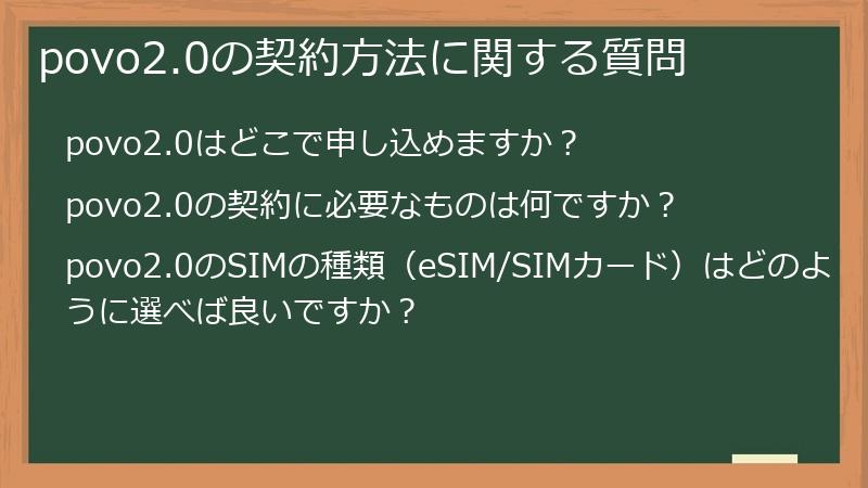 povo2.0の契約方法に関する質問