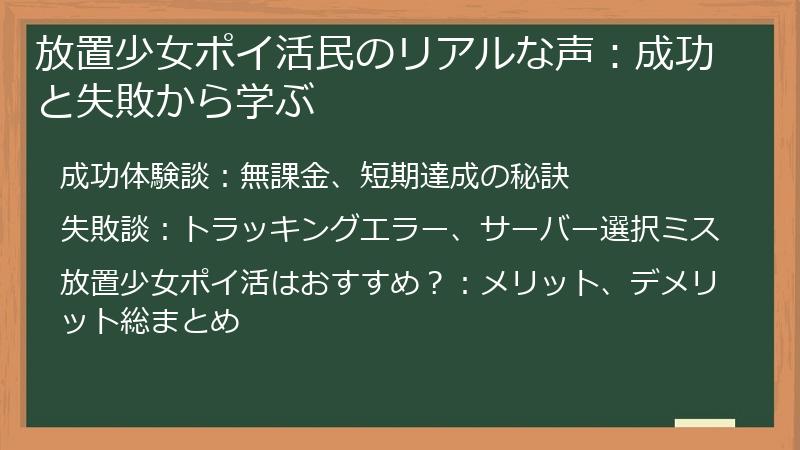 放置少女ポイ活民のリアルな声：成功と失敗から学ぶ