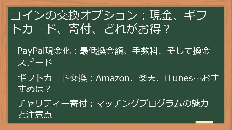 コインの交換オプション：現金、ギフトカード、寄付、どれがお得？