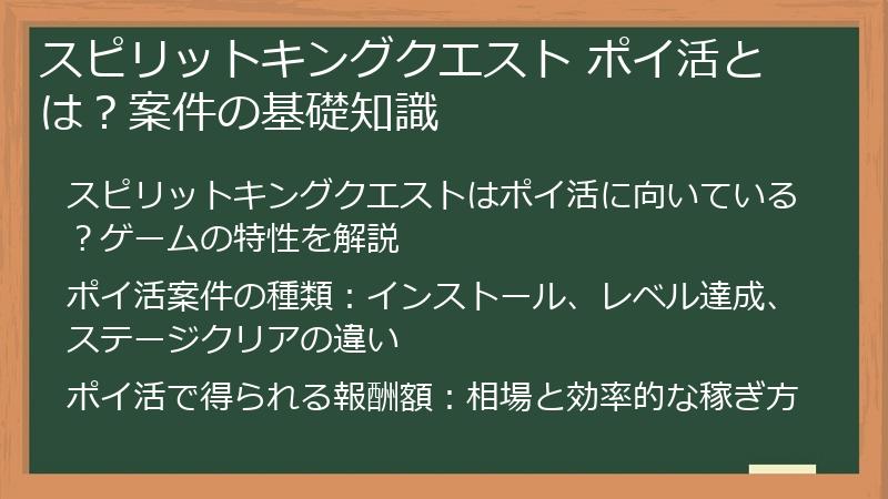 スピリットキングクエスト ポイ活とは？案件の基礎知識