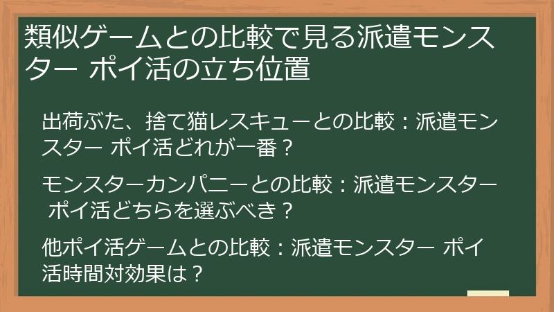類似ゲームとの比較で見る派遣モンスター ポイ活の立ち位置