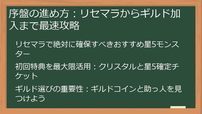 序盤の進め方：リセマラからギルド加入まで最速攻略