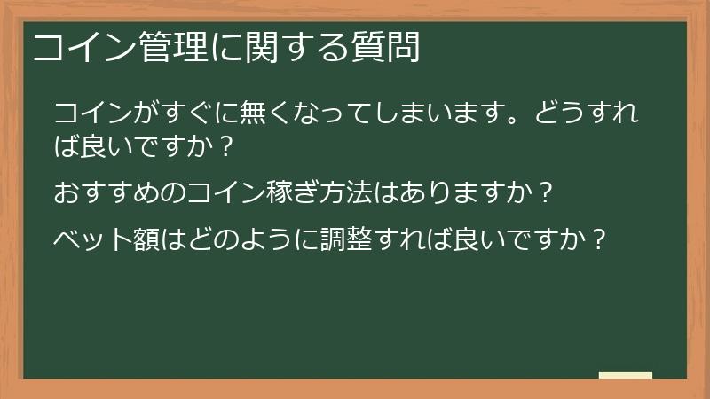 コイン管理に関する質問