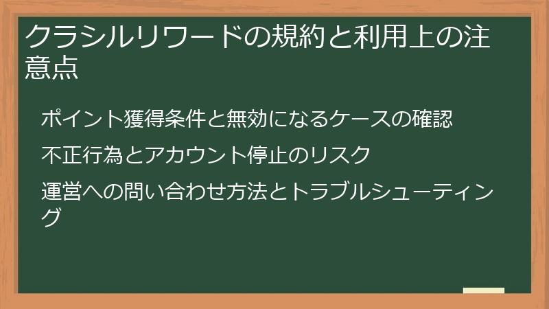 クラシルリワードの規約と利用上の注意点