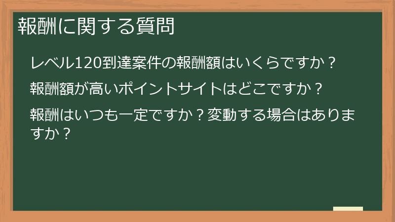 報酬に関する質問