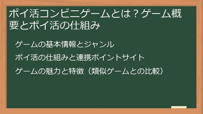 ポイ活コンビニゲームとは？ゲーム概要とポイ活の仕組み