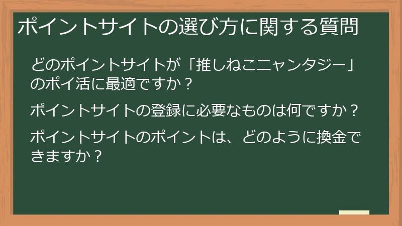 ポイントサイトの選び方に関する質問