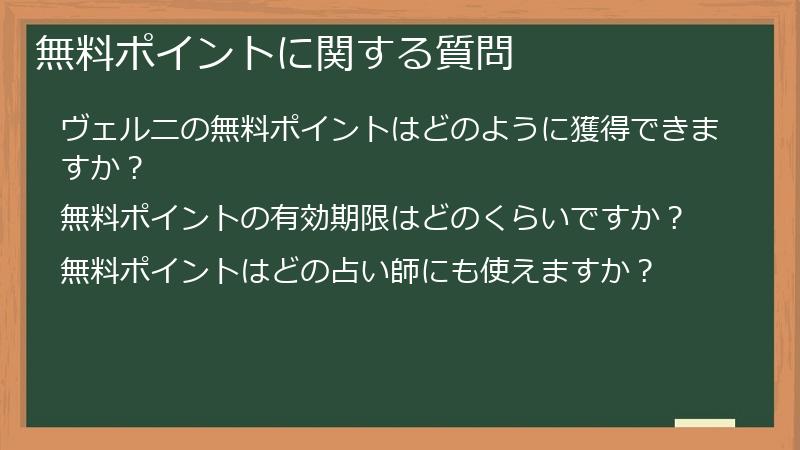 無料ポイントに関する質問