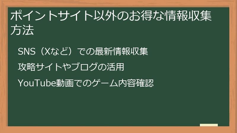 ポイントサイト以外のお得な情報収集方法