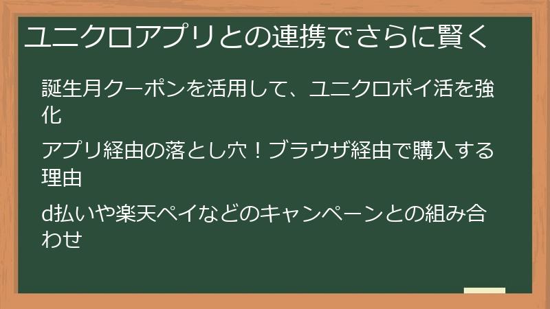 ユニクロアプリとの連携でさらに賢く