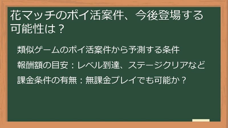 花マッチのポイ活案件、今後登場する可能性は？