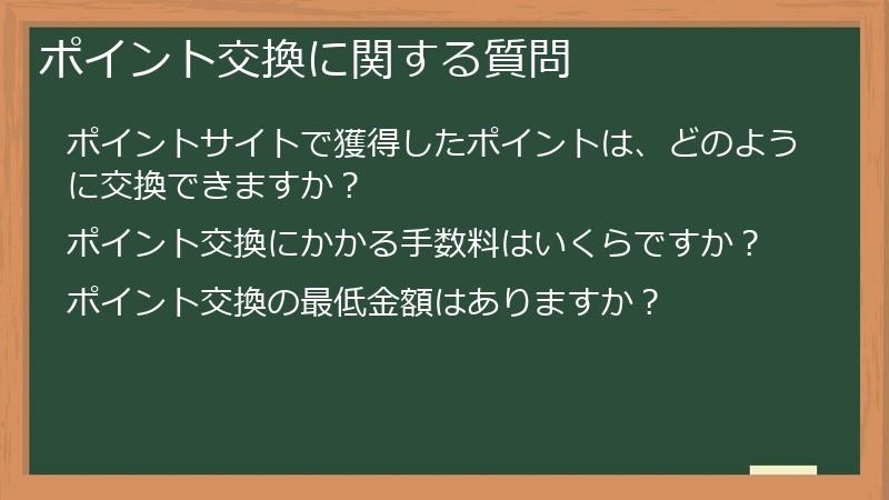 ポイント交換に関する質問
