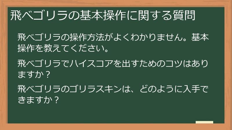 飛べゴリラの基本操作に関する質問