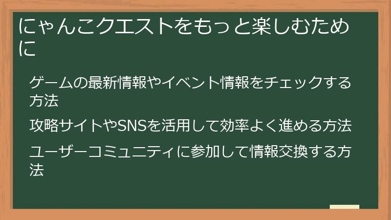 にゃんこクエストをもっと楽しむために