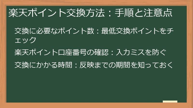 楽天ポイント交換方法：手順と注意点