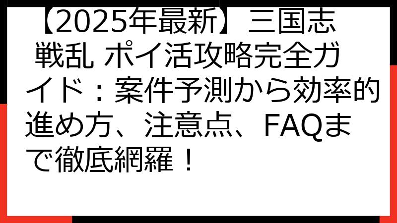 【2025年最新】三国志 戦乱 ポイ活攻略完全ガイド：案件予測から効率的進め方、注意点、FAQまで徹底網羅！