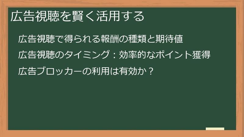 広告視聴を賢く活用する
