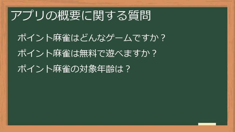 アプリの概要に関する質問