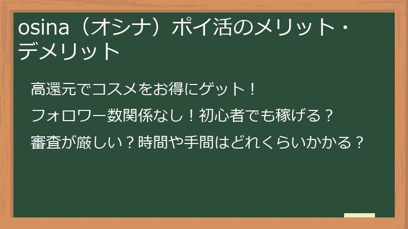osina（オシナ）ポイ活のメリット・デメリット
