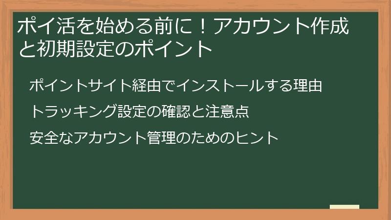 ポイ活を始める前に！アカウント作成と初期設定のポイント
