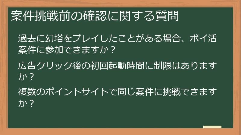 案件挑戦前の確認に関する質問