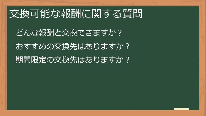 交換可能な報酬に関する質問