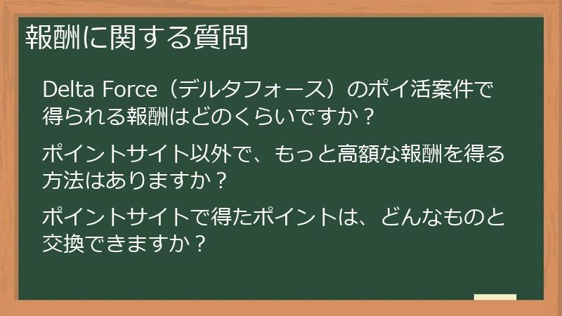 報酬に関する質問
