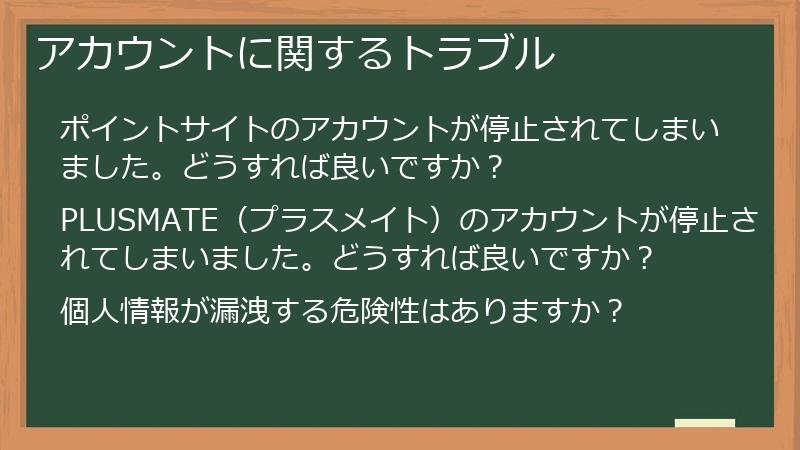 アカウントに関するトラブル