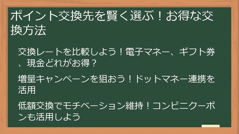 ポイント交換先を賢く選ぶ！お得な交換方法