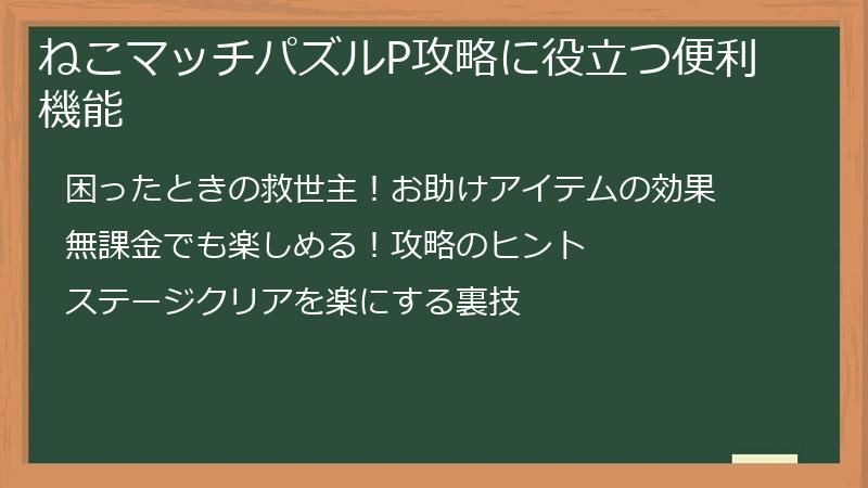 ねこマッチパズルP攻略に役立つ便利機能
