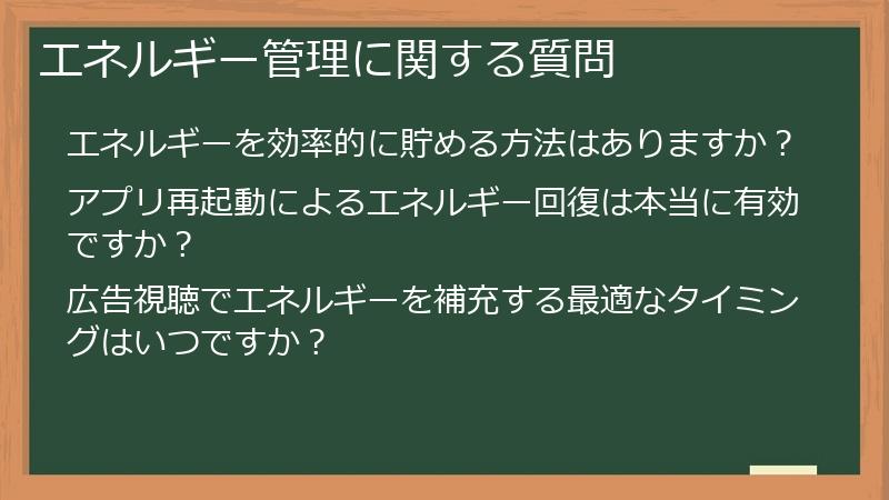 エネルギー管理に関する質問