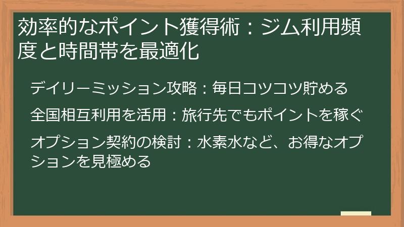 効率的なポイント獲得術：ジム利用頻度と時間帯を最適化