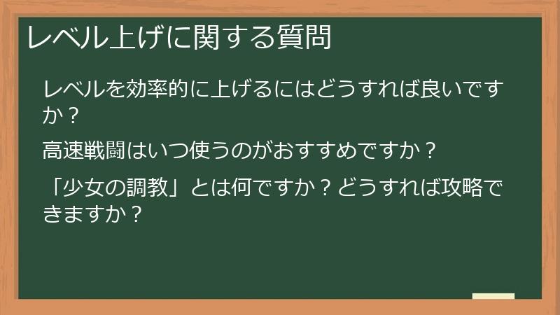 レベル上げに関する質問
