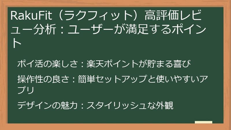 RakuFit（ラクフィット）高評価レビュー分析：ユーザーが満足するポイント