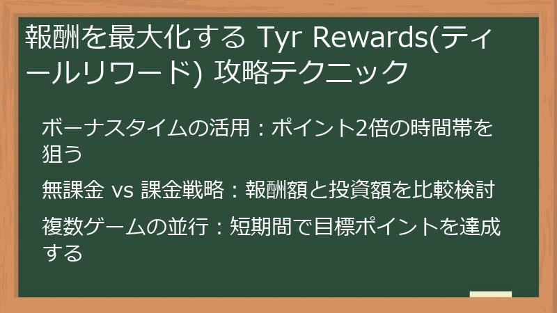 報酬を最大化する Tyr Rewards(ティールリワード) 攻略テクニック