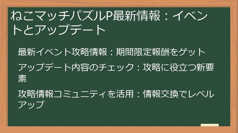 ねこマッチパズルP最新情報：イベントとアップデート