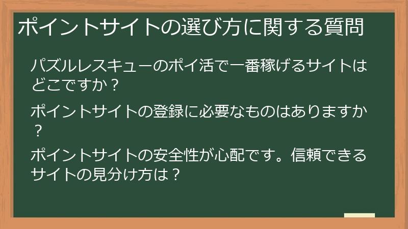 ポイントサイトの選び方に関する質問