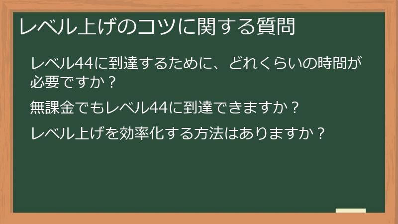 レベル上げのコツに関する質問