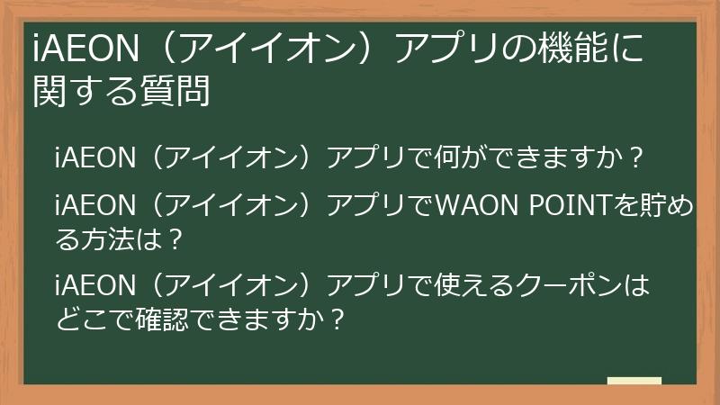 iAEON（アイイオン）アプリの機能に関する質問