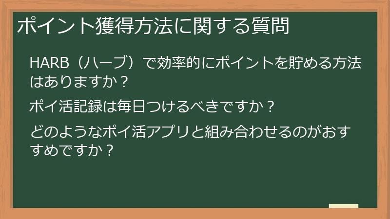 ポイント獲得方法に関する質問