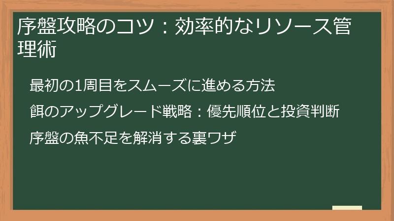 序盤攻略のコツ：効率的なリソース管理術